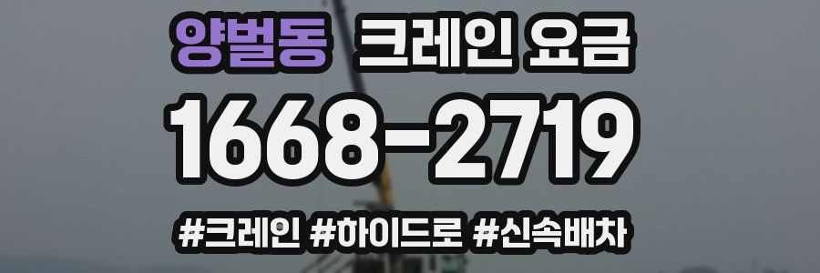 양벌동 크레인 요금