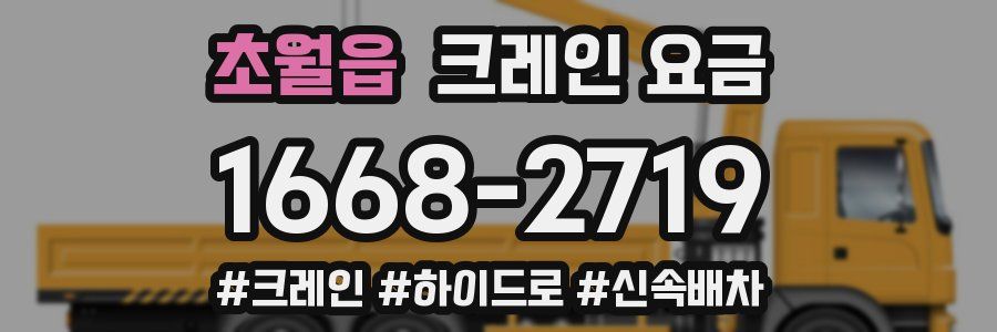 초월읍 크레인 요금