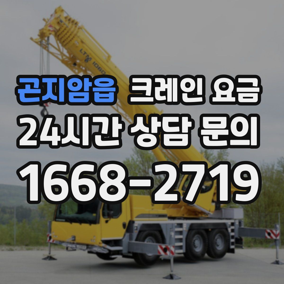 곤지암읍 크레인 요금