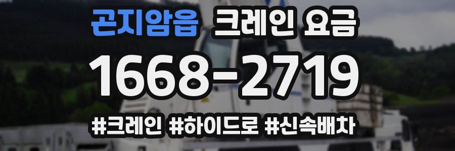 곤지암읍 크레인 요금