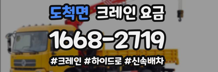 도척면 크레인 요금