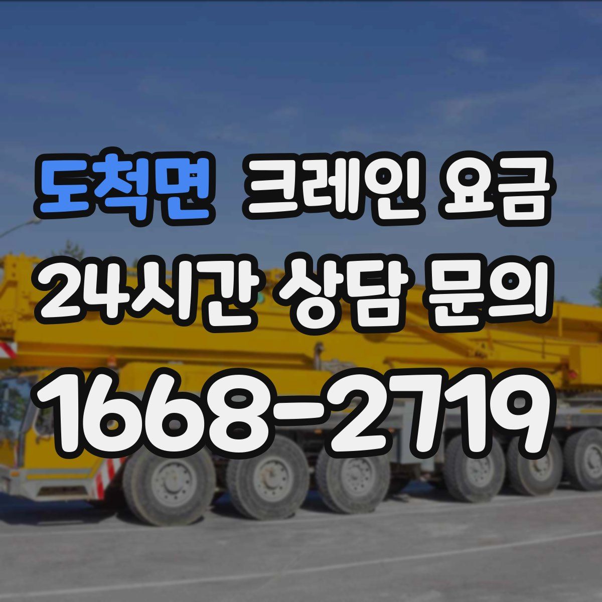 도척면 크레인 요금