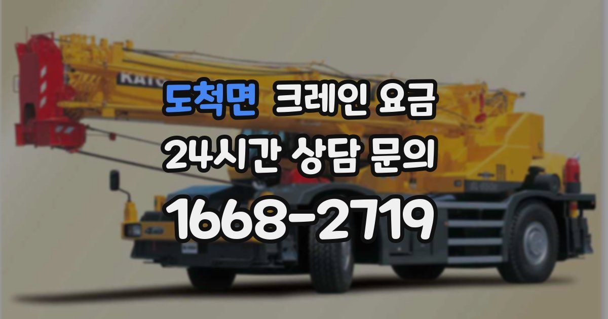 도척면 크레인 요금
