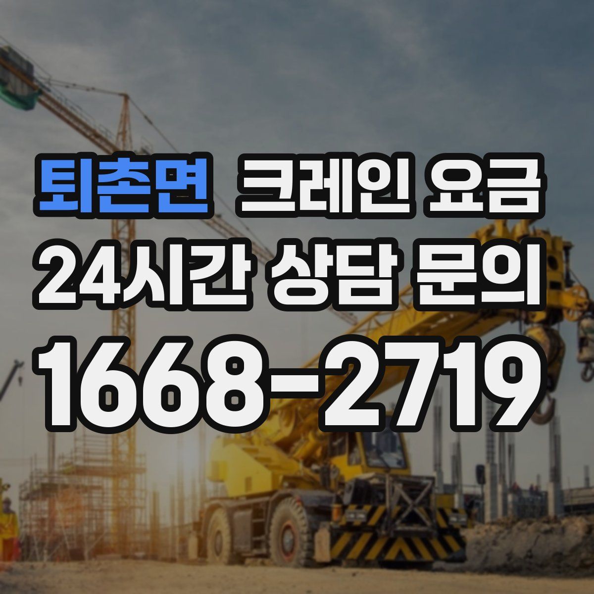 퇴촌면 크레인 요금