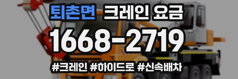 퇴촌면 크레인 요금