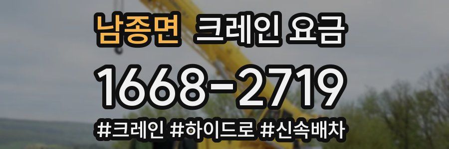 남종면 크레인 요금