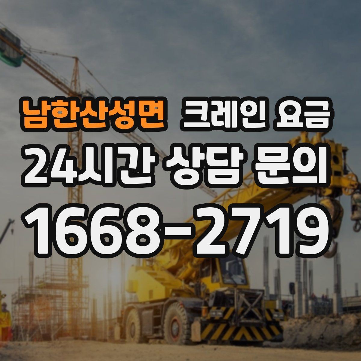 남한산성면 크레인 요금 상담 후 바로 확인해야 할 내용