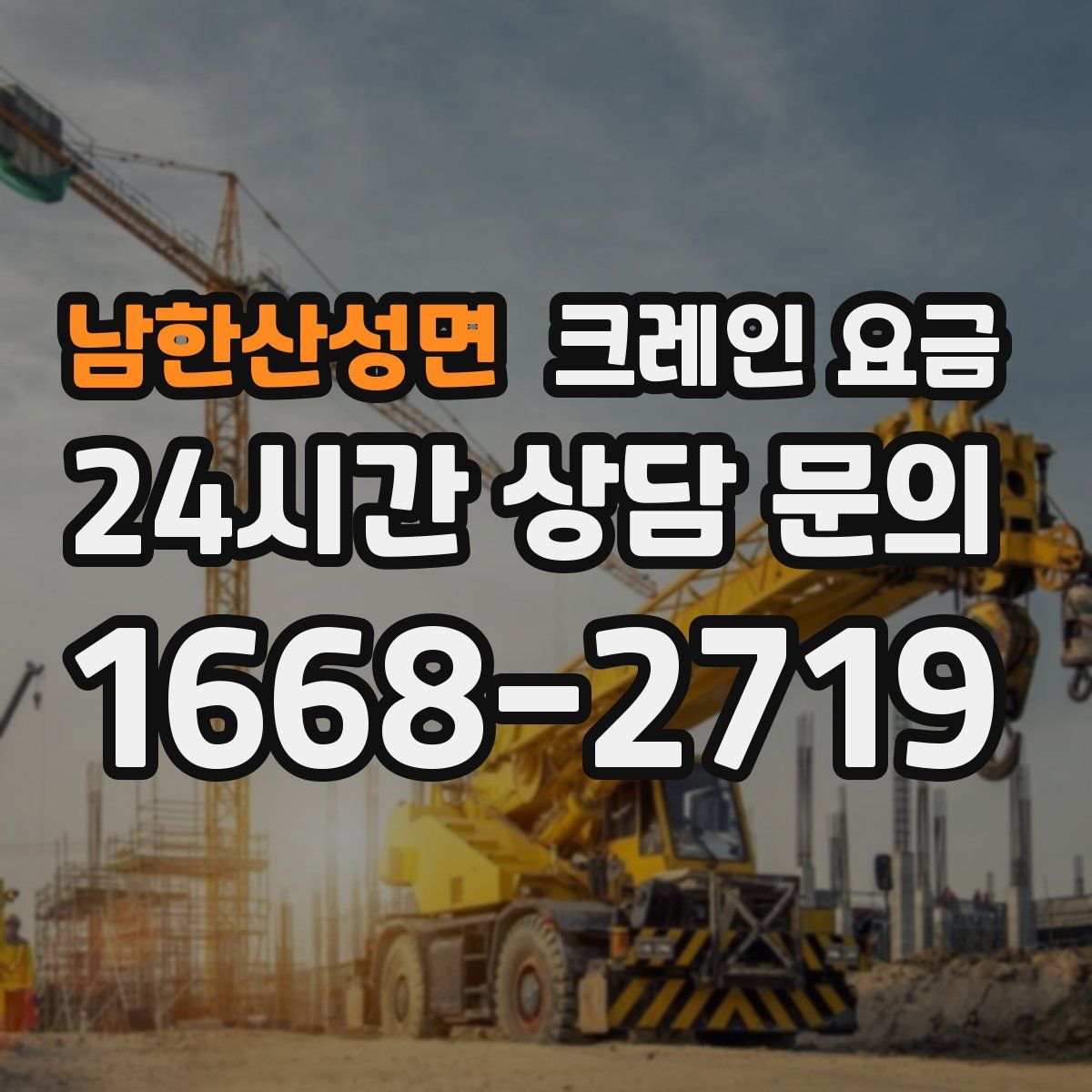 남한산성면 크레인 요금