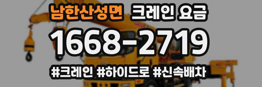 남한산성면 크레인 요금