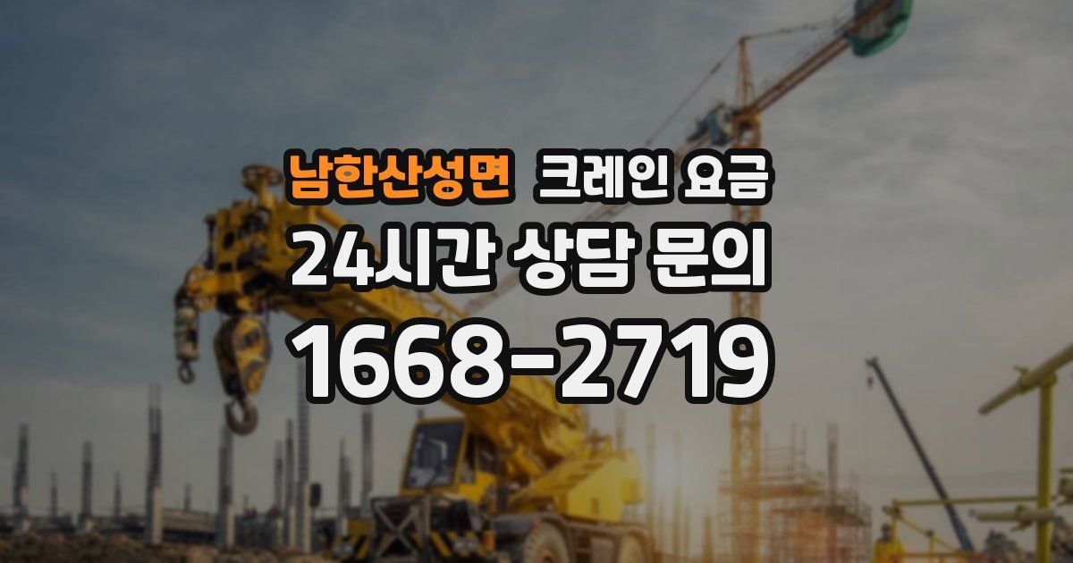 남한산성면 크레인 요금
