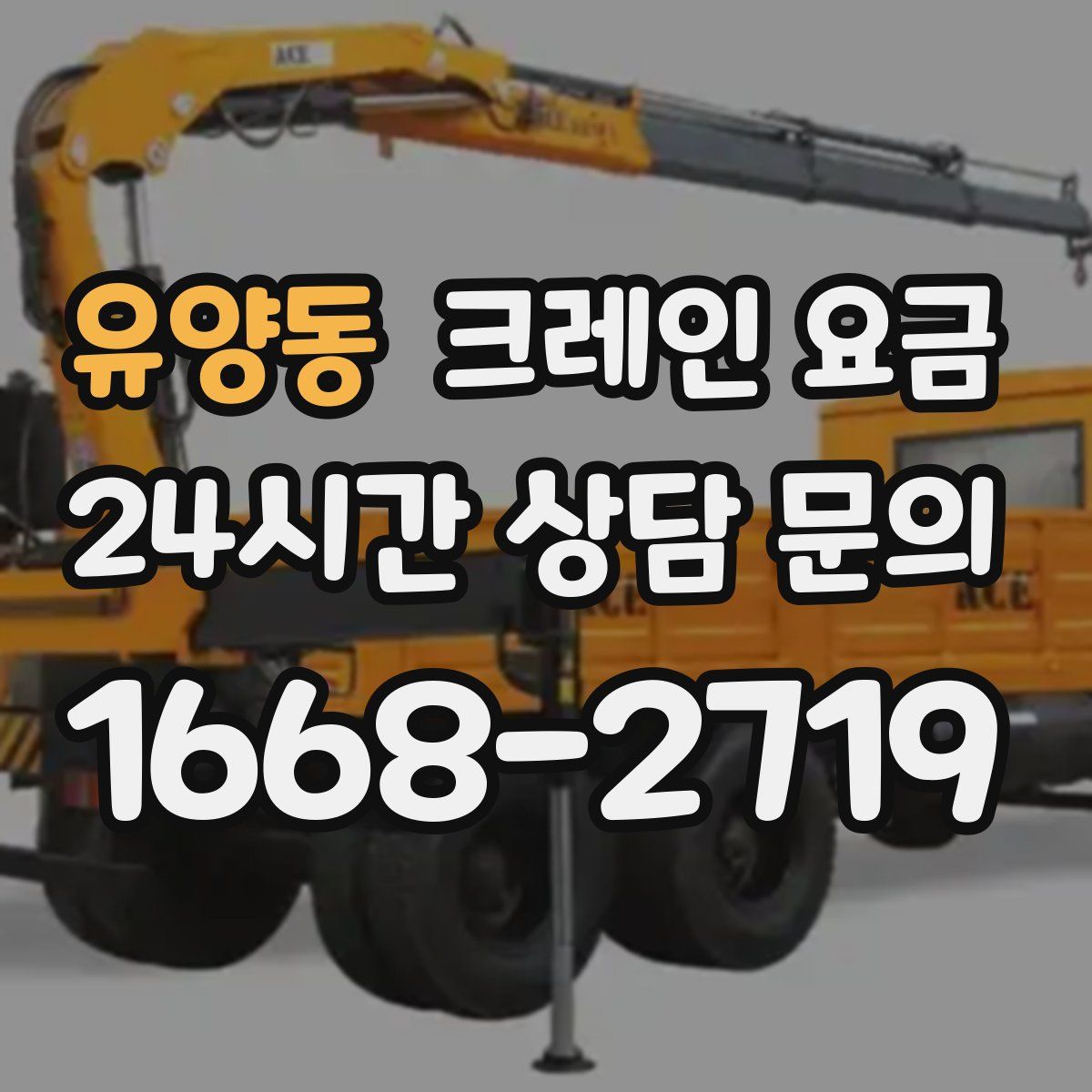 유양동 크레인 요금