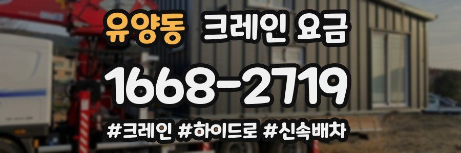 유양동 크레인 요금