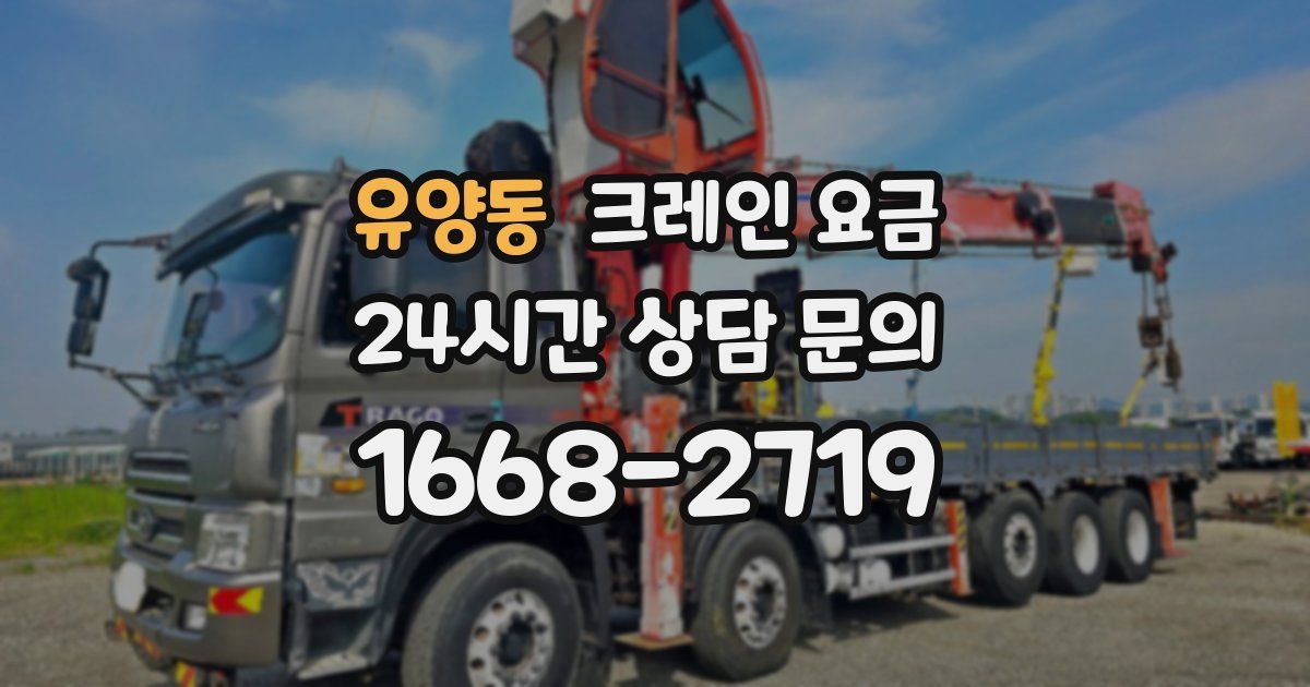 유양동 크레인 요금