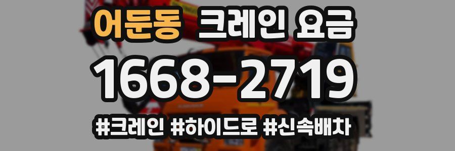 어둔동 크레인 요금