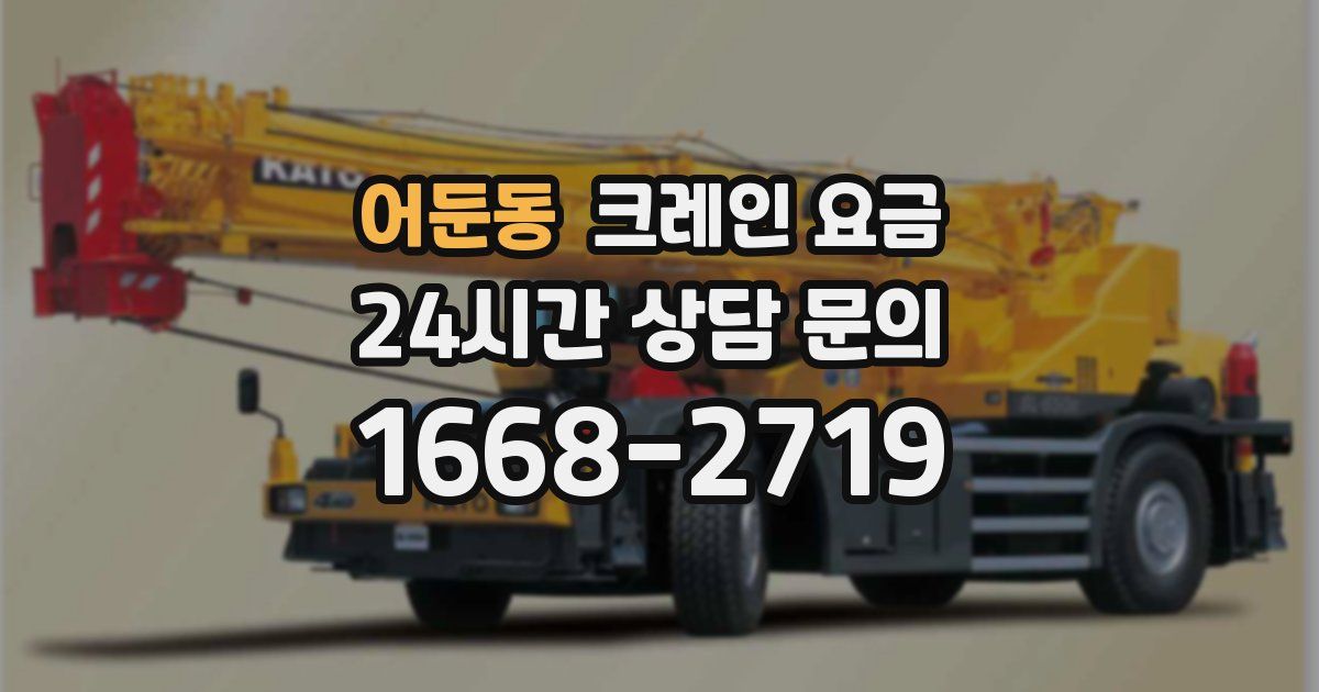 어둔동 크레인 요금