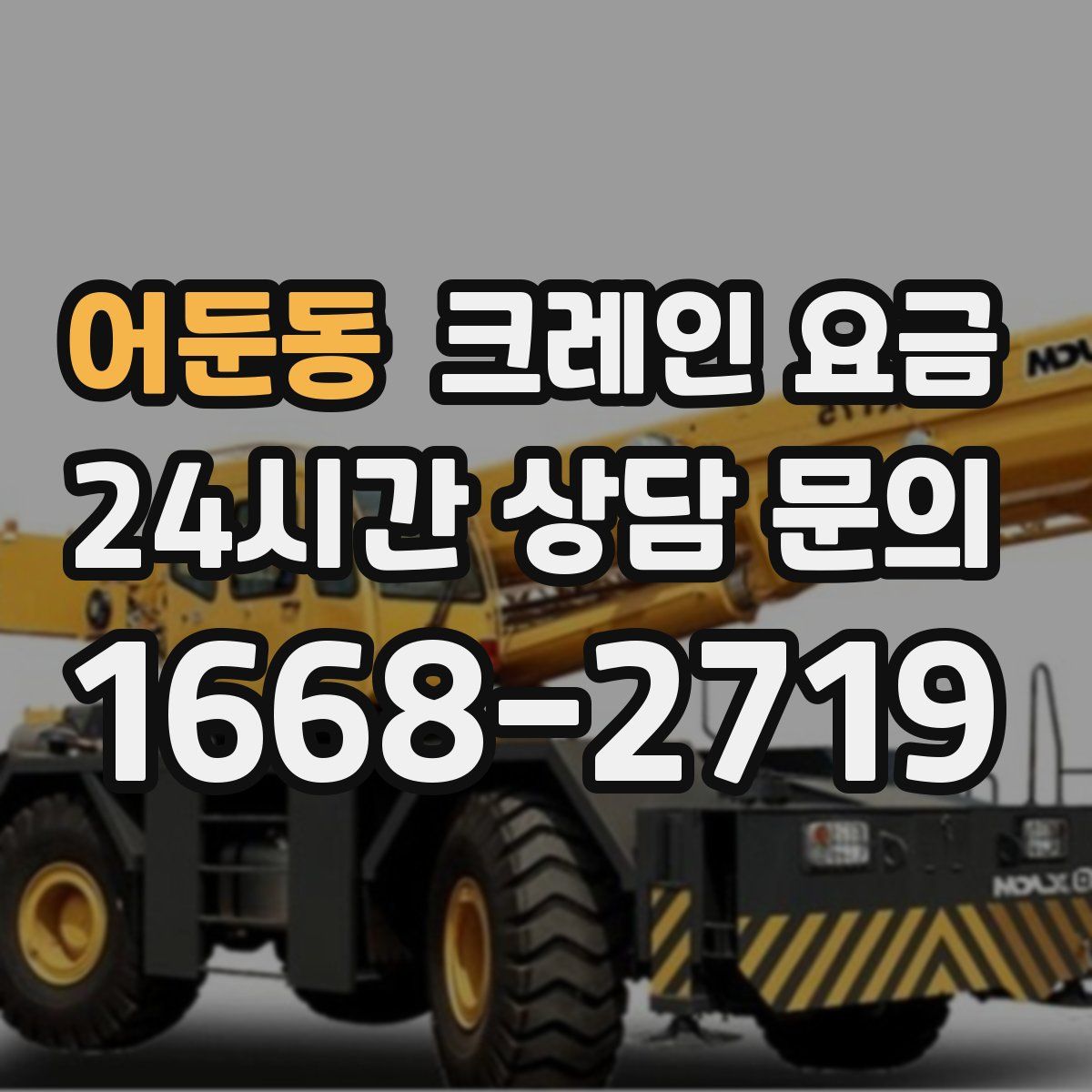 어둔동 크레인 요금