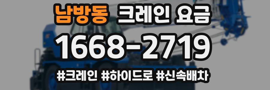 남방동 크레인 요금