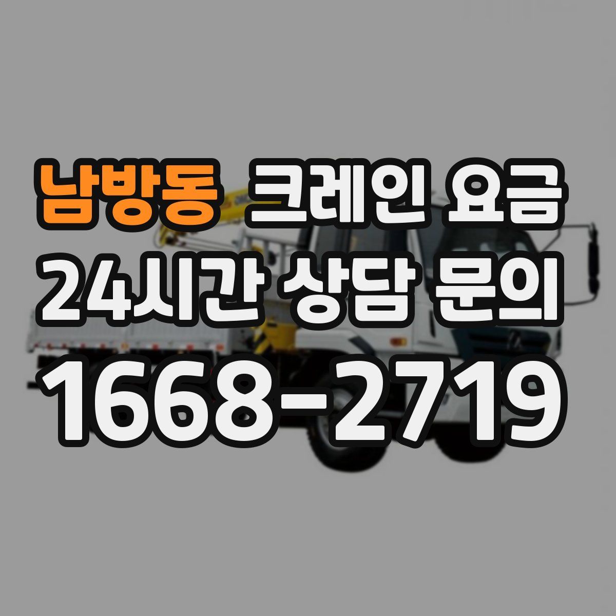 남방동 크레인 요금
