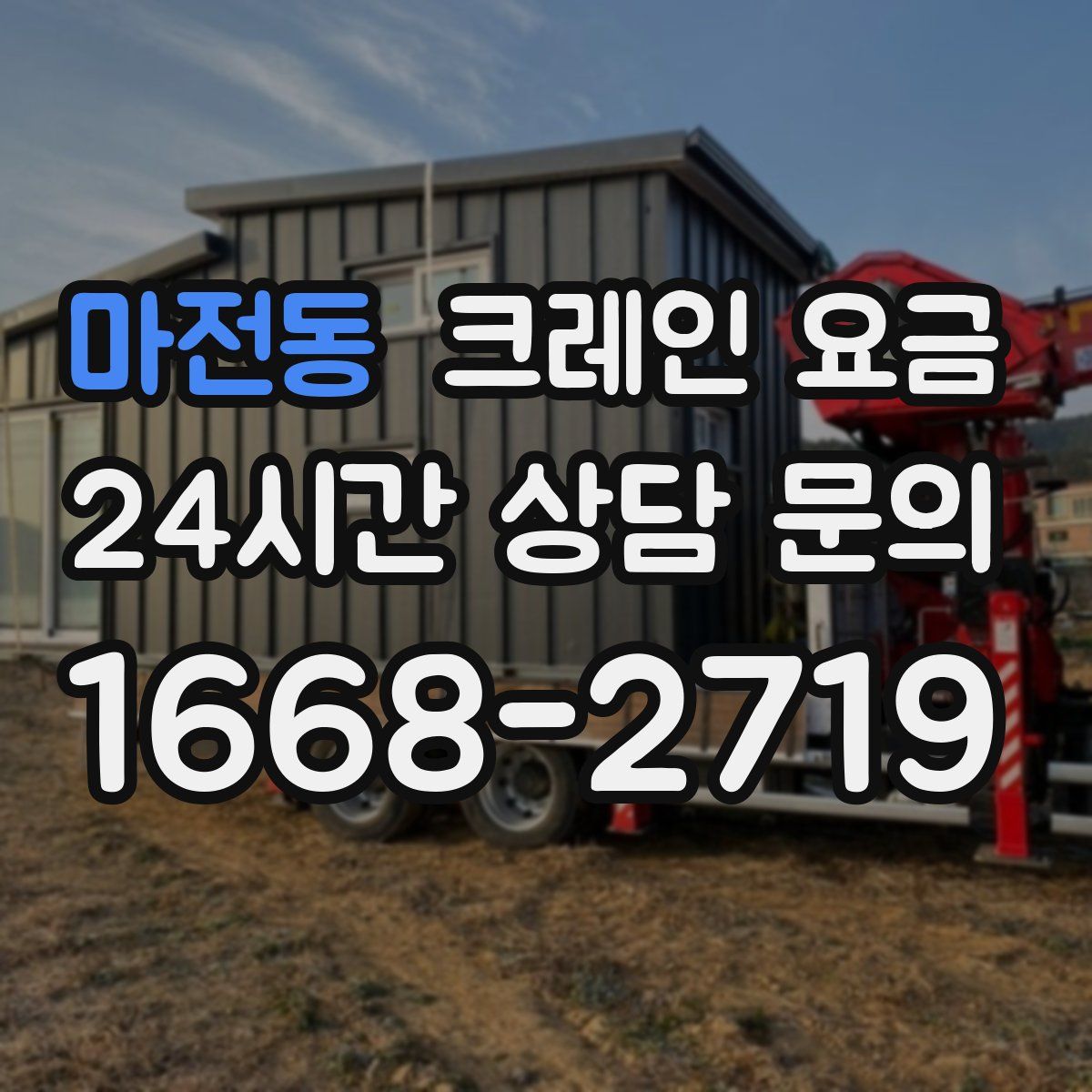 마전동 크레인 요금