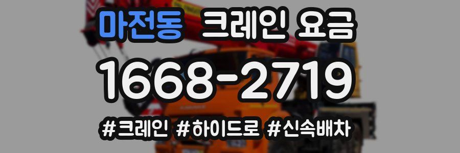 마전동 크레인 요금