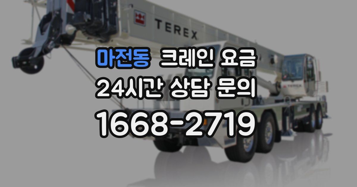 마전동 크레인 요금