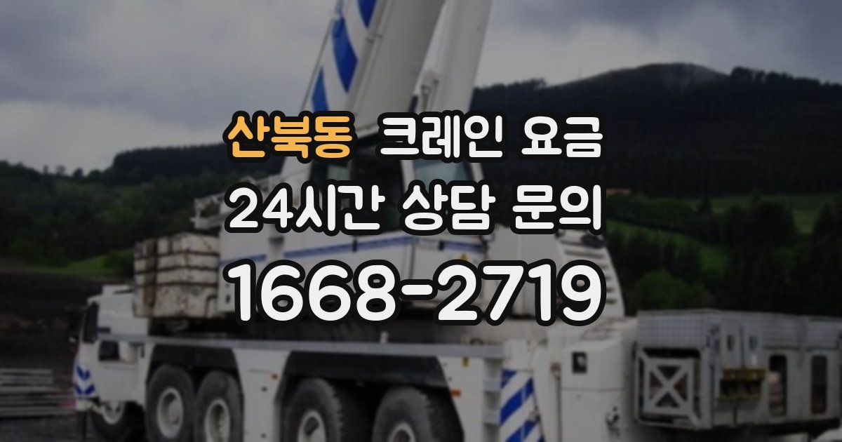 산북동 크레인 요금
