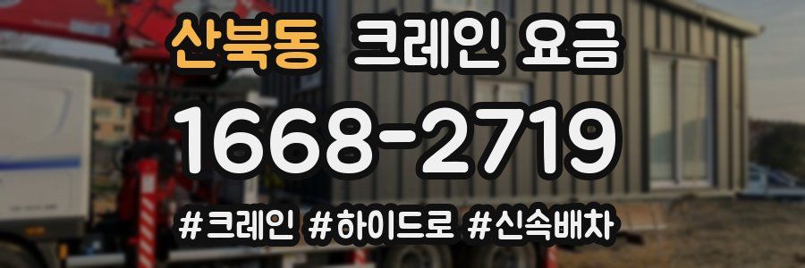 산북동 크레인 요금