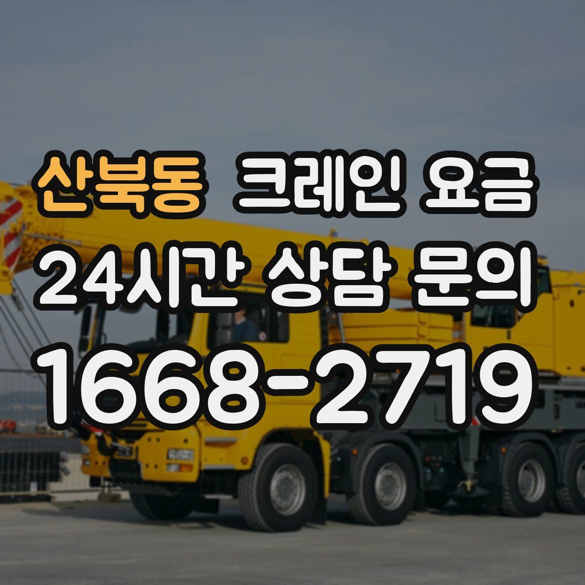 산북동 크레인 요금