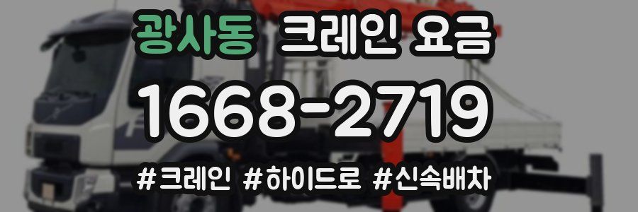 광사동 크레인 요금