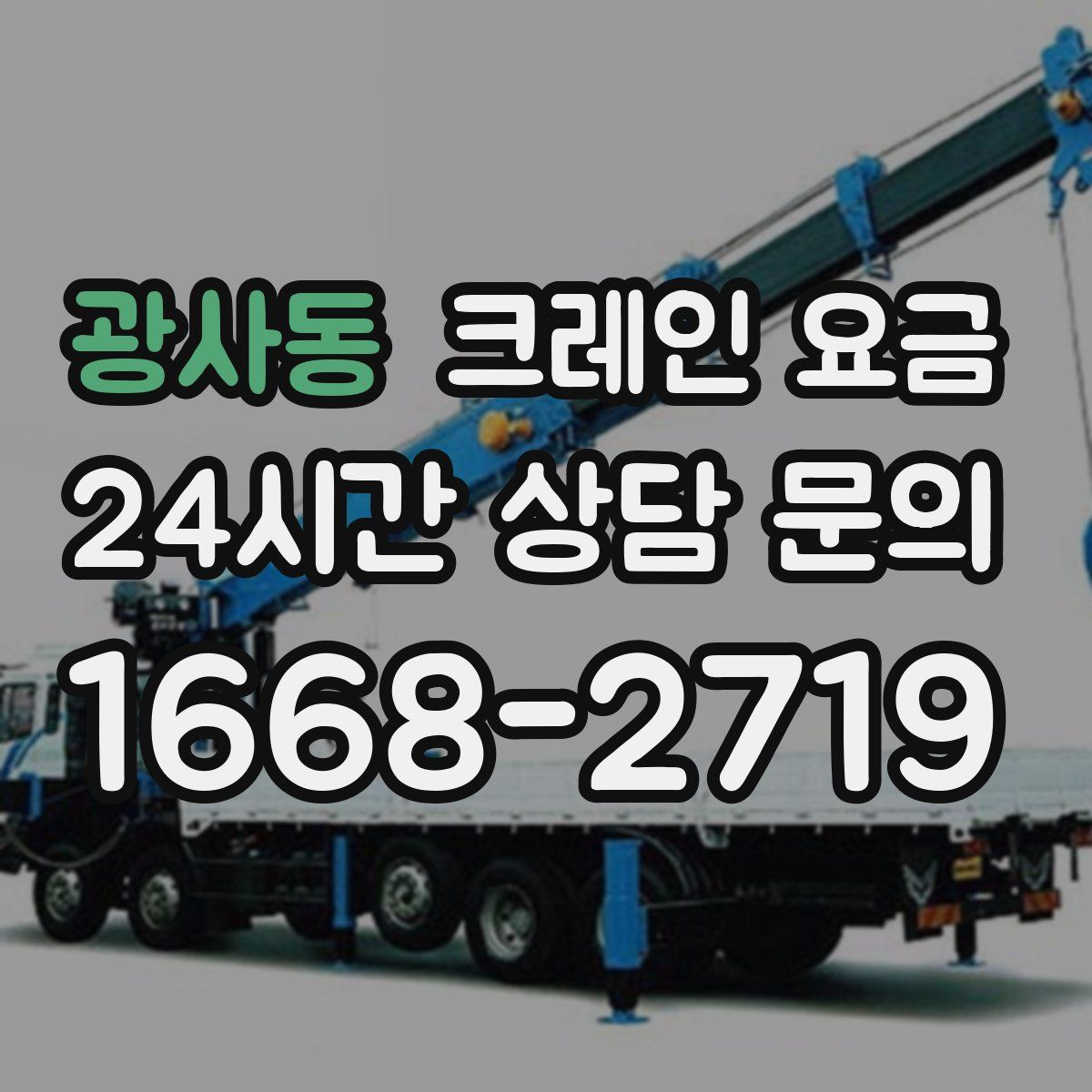 광사동 크레인 요금