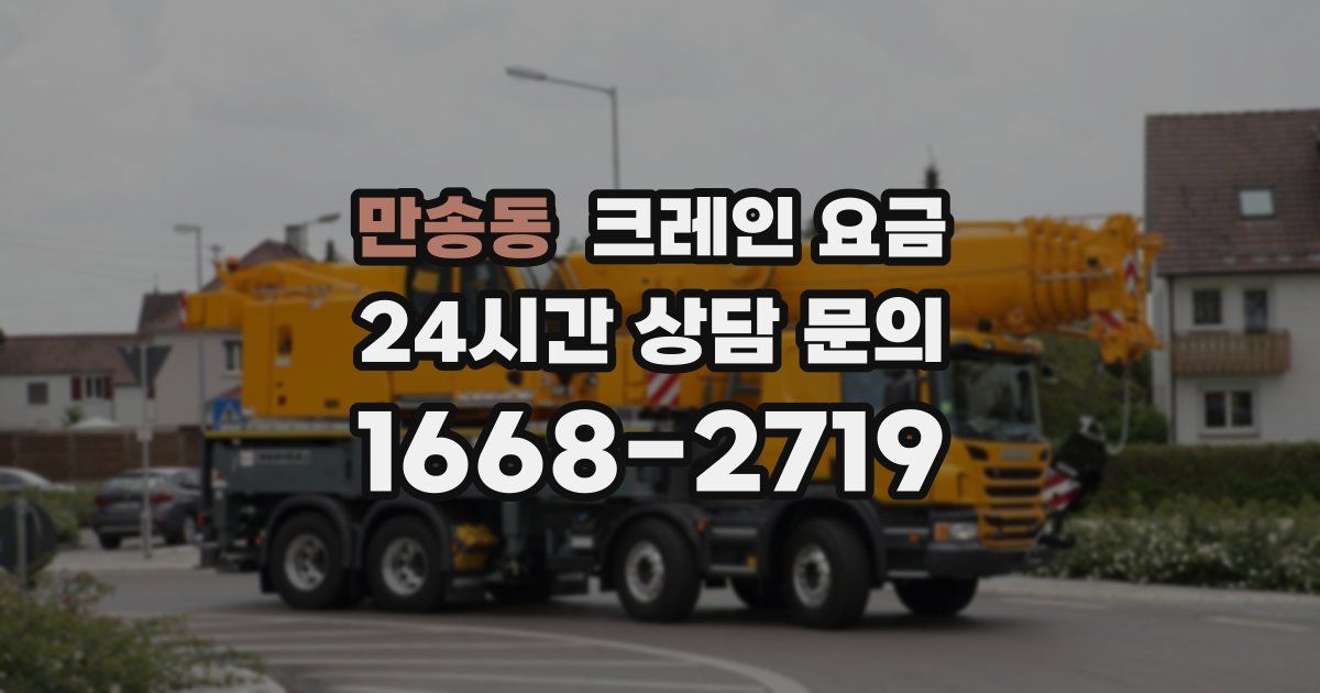 만송동 크레인 요금