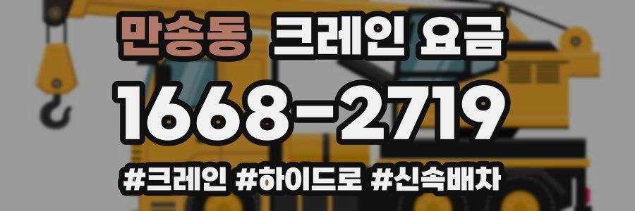 만송동 크레인 요금