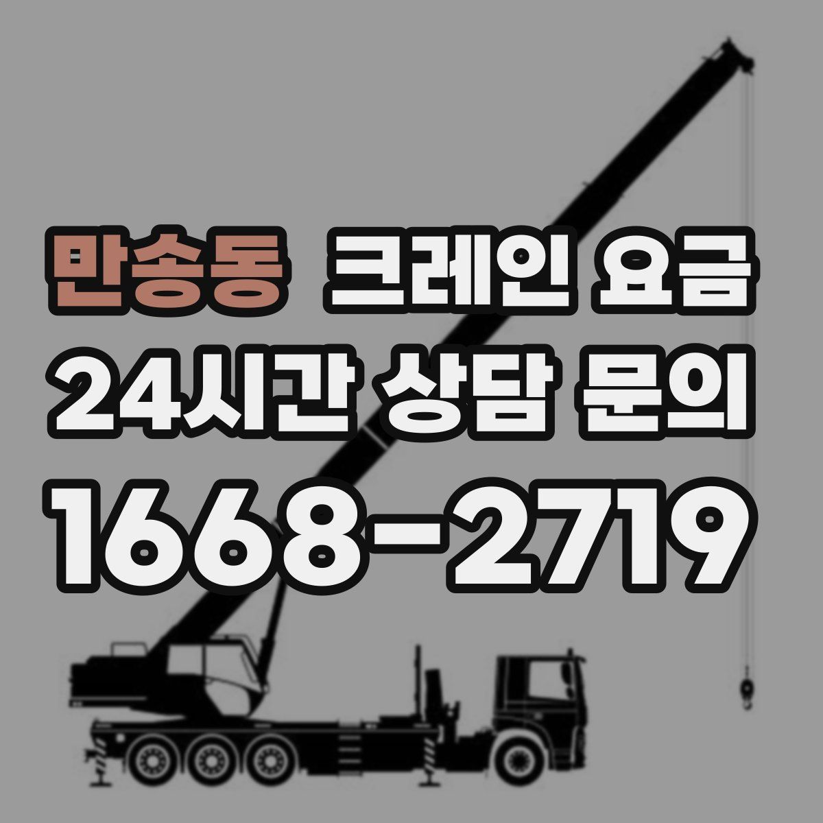 만송동 크레인 요금