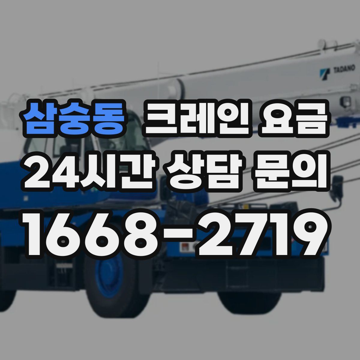 삼숭동 크레인 요금