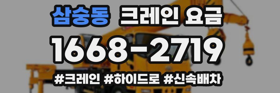 삼숭동 크레인 요금