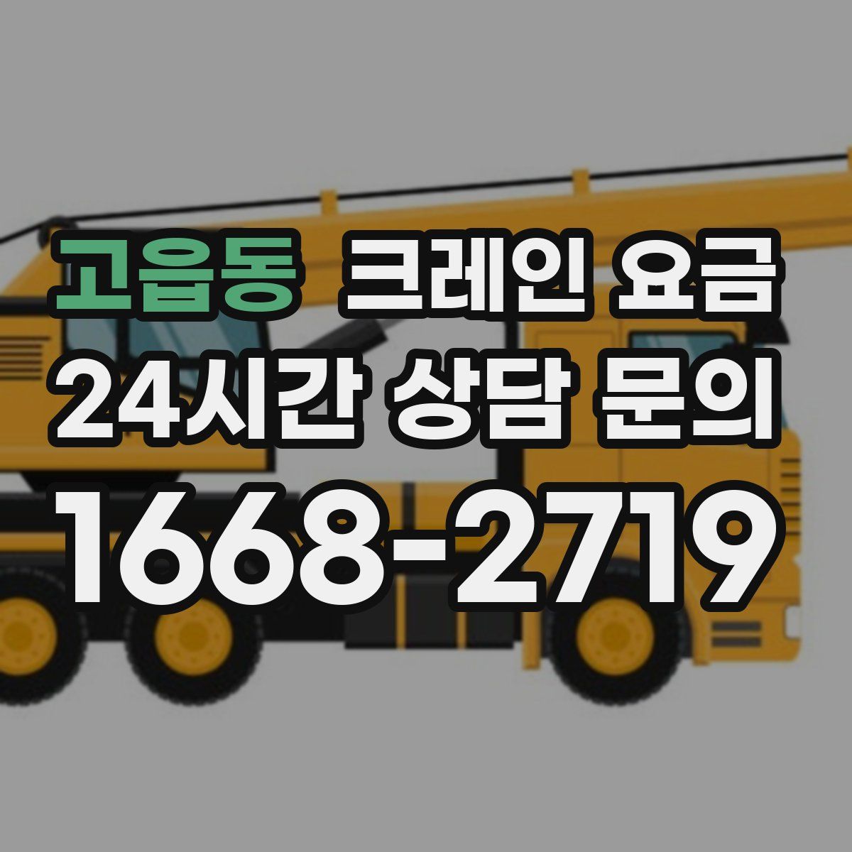 고읍동 크레인 요금