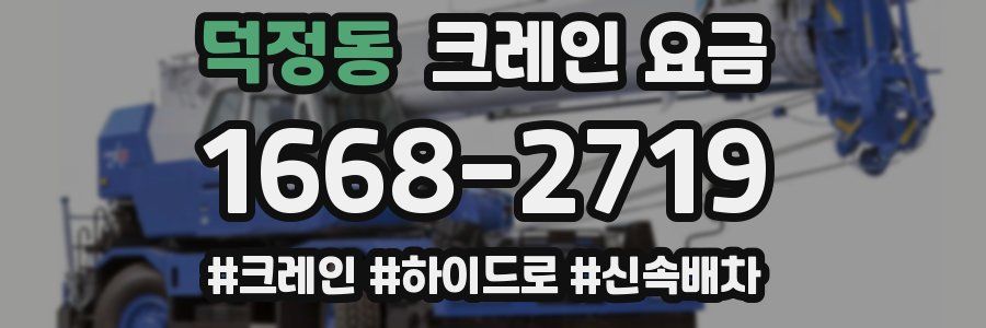 덕정동 크레인 요금