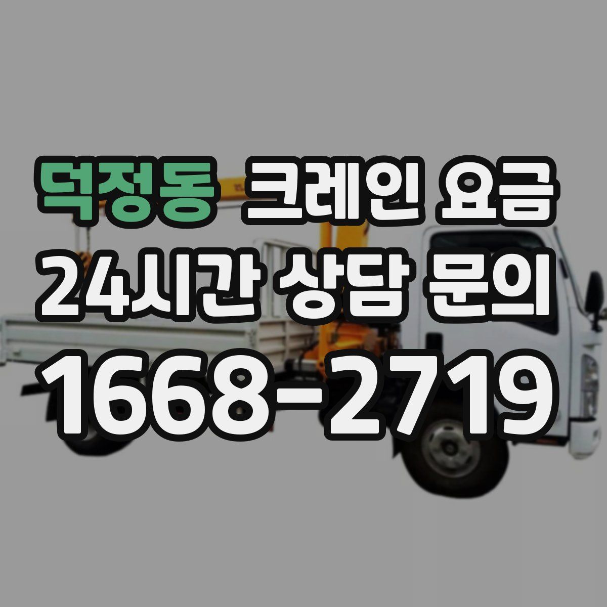 덕정동 크레인 요금