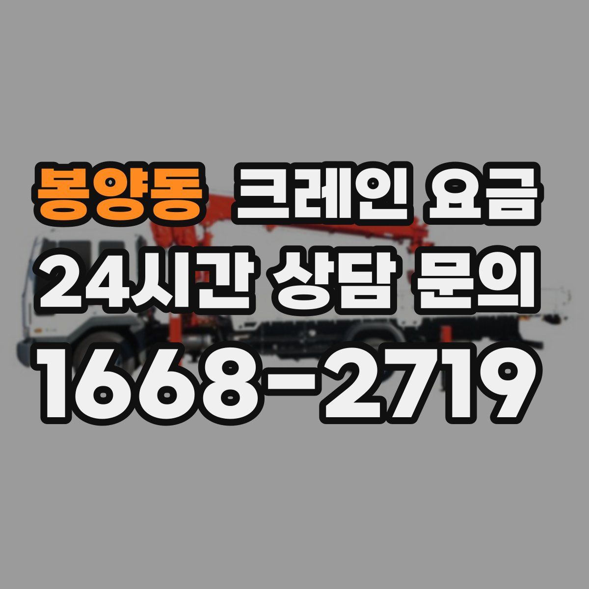 봉양동 크레인 요금
