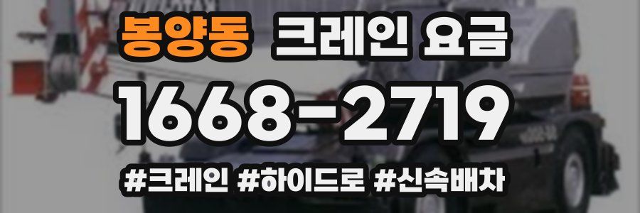 봉양동 크레인 요금