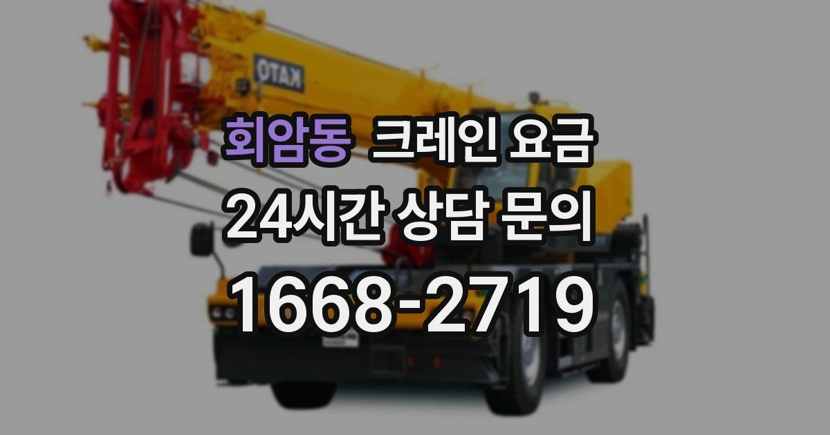 회암동 크레인 요금