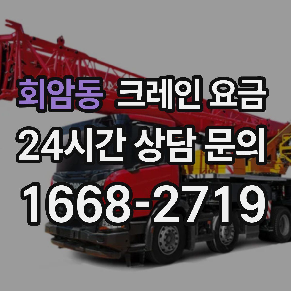 회암동 크레인 요금