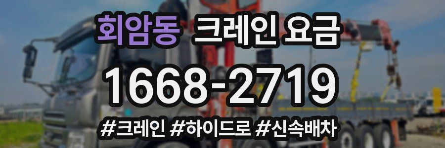회암동 크레인 요금