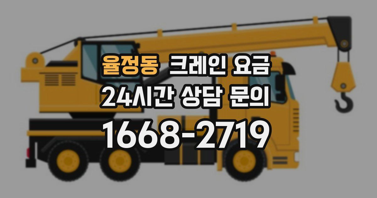 율정동 크레인 요금
