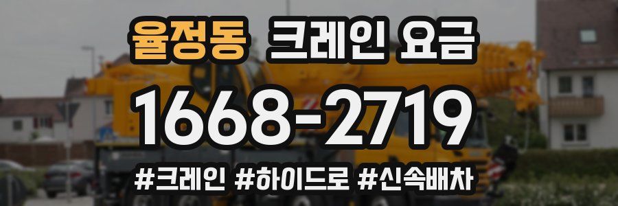 율정동 크레인 요금
