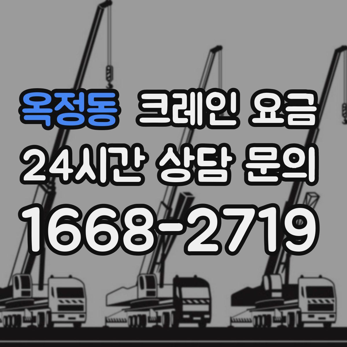 옥정동 크레인 요금