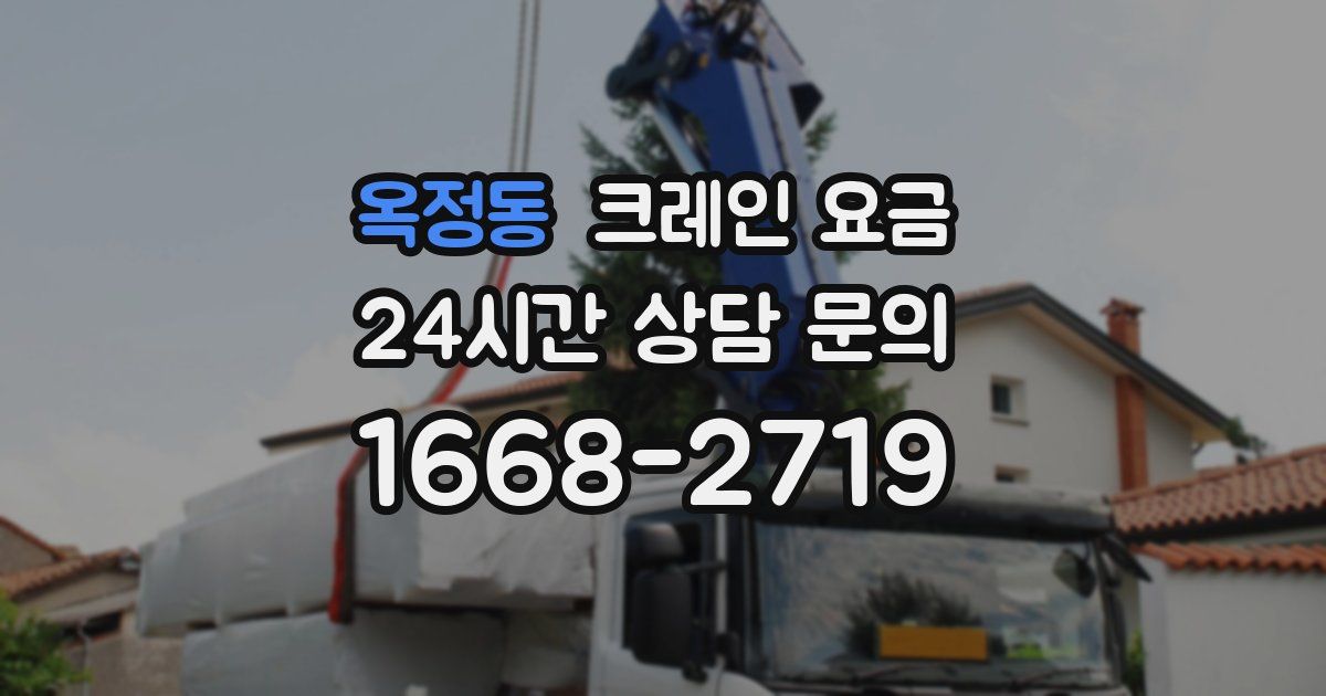 옥정동 크레인 요금