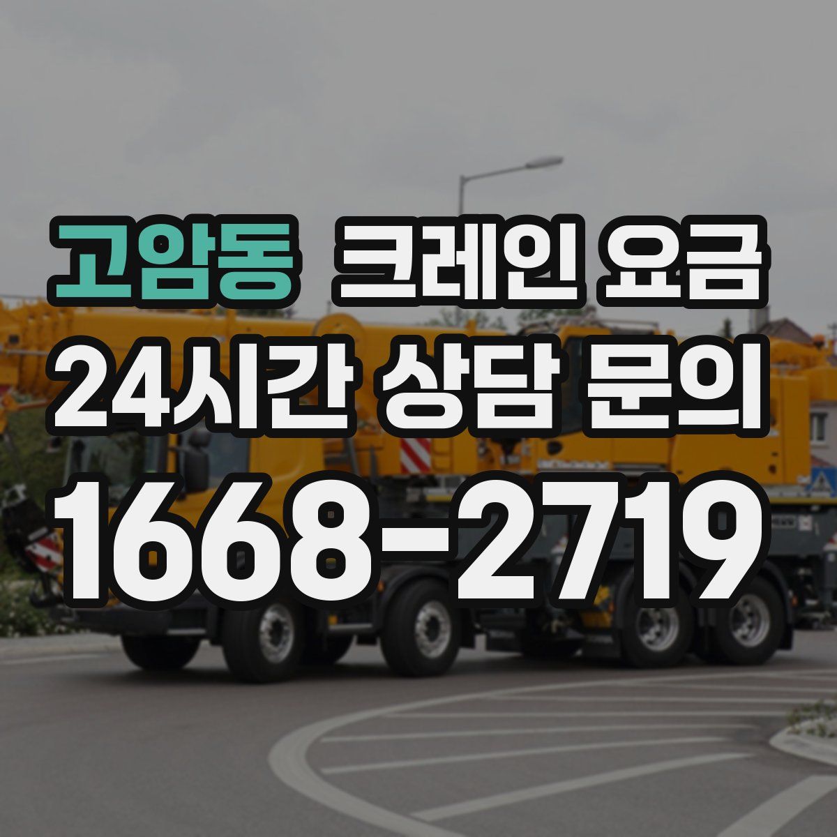 고암동 크레인 요금