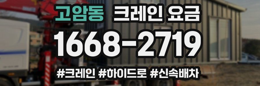 고암동 크레인 요금