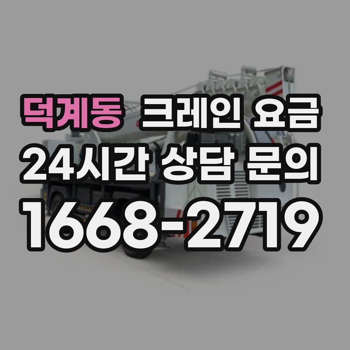 덕계동 크레인 요금 상담 전에 정리하면 좋은 현장 사진